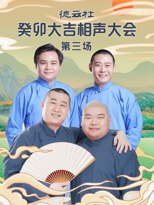 德云社癸卯大吉相声大会 第三场